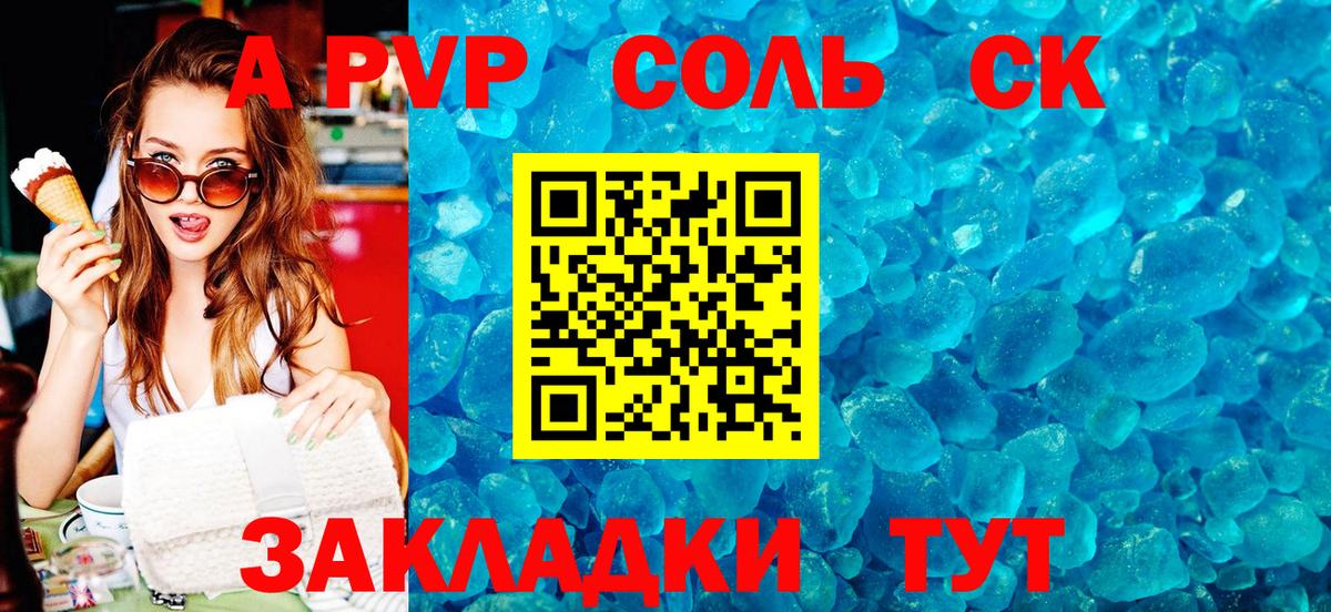 A PVP Соль Псков