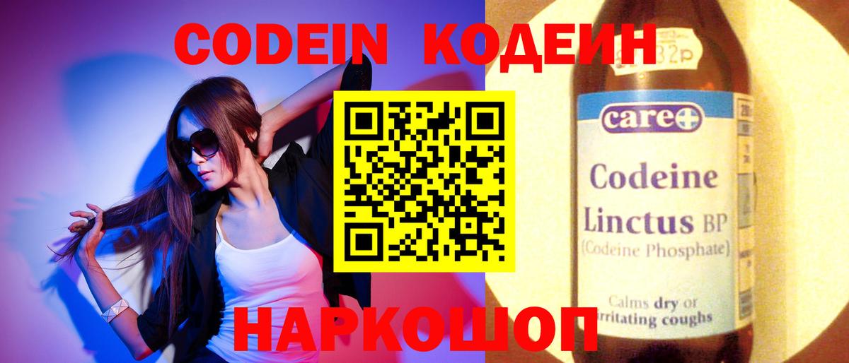 Псков  Codein напиток Lean (лин)  Вход с VPN 