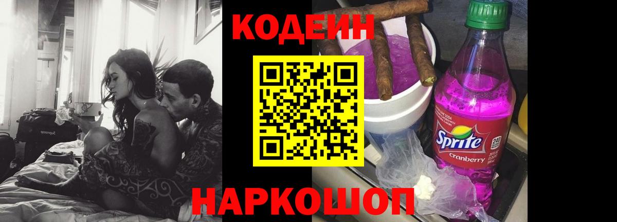 Кодеиновый сироп Lean Purple Drank Псков